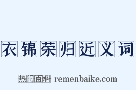 衣锦荣归近义词是什么意思的图片